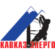 КАВКАЗ-ЭНЕРГО 2009