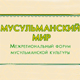 Мусульманский мир'2009