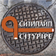 СитиПайп-2010