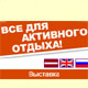 Отдых и спорт'2010