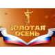 Золотая осень'2009