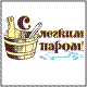 С легким паром!'2010