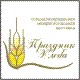 Праздник хлеба'2010