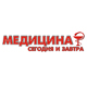 МЕДИЦИНА – СЕГОДНЯ И ЗАВТРА