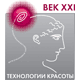 Технологии красоты - XXI век 2014