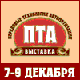 ПТА-Урал 2010