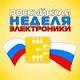 Российская неделя электроники