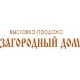 «Загородный дом», 8-я специализированная выставка
