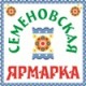 «Семеновская ЯРМАРКА»