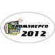 VII Специализированная выставка «ПРОМЭНЕРГО»