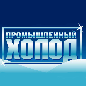 Промышленный холод - 2012
