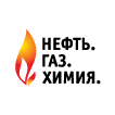 «Нефть. Газ. Химия»