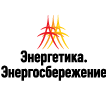 «Энергетика. Энергосбережение»