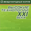 13-ый Международный форум и выставка «Высокие технологии XXI века» - «ВТ XXI–2012»