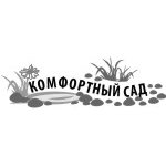 КОМФОРТНЫЙ САД