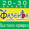 Выставки-ярмарка «ФАЗЕНДА’2012/весна»