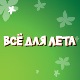 Все для лета