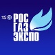 Рос-Газ-Экспо