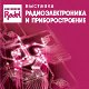 Радэл-Экспо