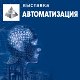 Автоматизация