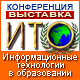 XXII Международная конференция-выставка «Информационные технологии в образовании» («ИТО-2012»)