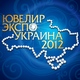 Ювелир-Экспо Украина-2012