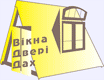 VIII Специализированная выставка «Окна. Двери. Крыша — 2013»