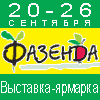 Специализированная выставка-ярмарка «Фазенда»