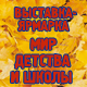 Четвертая выставка-ярмарка «Мир детства и школы» 2013
