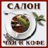 3-я Международная Специализированная Выставка «САЛОН ЧАЯ И КОФЕ-2013»