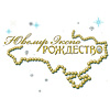 Ювелир Экспо РОЖДЕСТВО