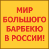 БАРБЕКЮ ЭКСПО - 2013