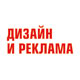 Дизайн и реклама