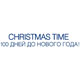 Christmas time / 100 дней до Нового года