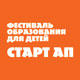 Старт ап. 2-ой фестиваль образования для детей