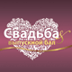 XIII международная специализированная выставка «СВАДЬБА & ВЫПУСКНОЙ БАЛ – 2013»
