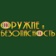 X Международная специализированная выставка «ОРУЖИЕ И БЕЗОПАСНОСТЬ - 2013»