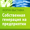 I форум-выставка «СОБСТВЕННАЯ ГЕНЕРАЦИЯ НА ПРЕДПРИЯТИИ: ставка на энергоэффективность, бесперебойность и снижение затрат»