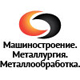 Машиностроение. Металлургия. Металлообработка