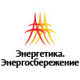 Энергетика. Энергосбережение