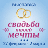 Свадьба твоей мечты