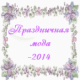 Праздничная мода — 2014. Все для красивой свадьбы, выпускного бала, торжества и отдыха