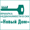 Ярмарке недвижимости «НОВЫЙ ДОМ»