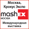 17-я Международная выставка оборудования и технологий Mashex