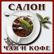 Салон чая и кофе 2015