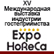 Международная специализированная выставка индустрии гостеприимства «ExpoHoReCa»