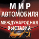 Мир Автомобиля