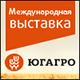 Международная выставка «ЮГАГРО»