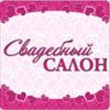 Свадебный салон - 2013