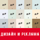 Дизайн и Реклама'2009
